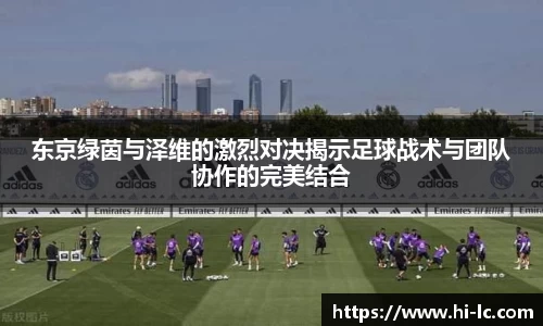 NBA买球正规东京绿茵与泽维的激烈对决揭示足球战术与团队协作的完美结合
