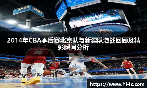 NBA买球正规2014年CBA季后赛北京队与新疆队激战回顾及精彩瞬间分析