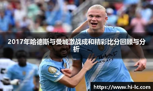 2017年哈德斯与曼城激战成和精彩比分回顾与分析