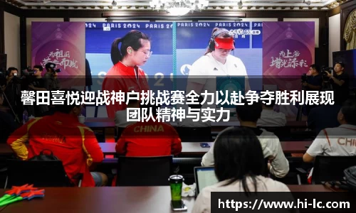 NBA买球正规馨田喜悦迎战神户挑战赛全力以赴争夺胜利展现团队精神与实力