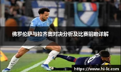 NBA买球正规佛罗伦萨与拉齐奥对决分析及比赛前瞻详解