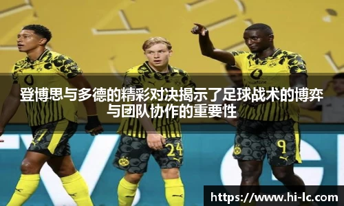 NBA买球正规登博思与多德的精彩对决揭示了足球战术的博弈与团队协作的重要性