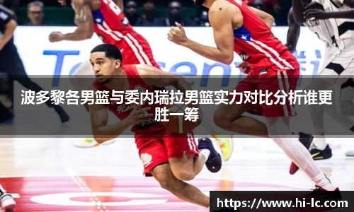 NBA买球正规波多黎各男篮与委内瑞拉男篮实力对比分析谁更胜一筹
