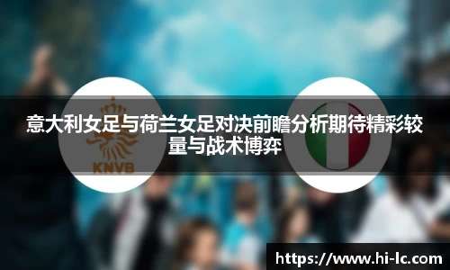 NBA买球正规意大利女足与荷兰女足对决前瞻分析期待精彩较量与战术博弈