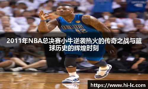 NBA买球正规2011年NBA总决赛小牛逆袭热火的传奇之战与篮球历史的辉煌时刻