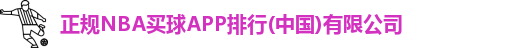 NBA买球正规